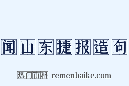 闻山东捷报造句是什么意思的图片